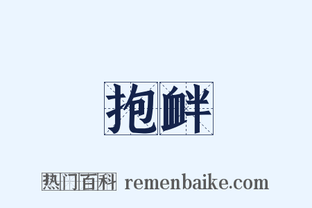 抱衅是什么意思的图片